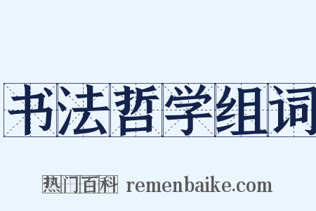 书法哲学组词是什么意思的图片